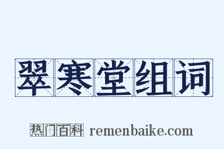 翠寒堂组词是什么意思的图片